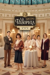 Бистро «Ла Фаворита»