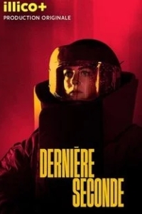 Последняя секунда