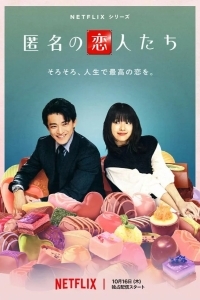 Анонимные романтики