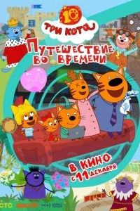 Три кота. Путешествие во времени