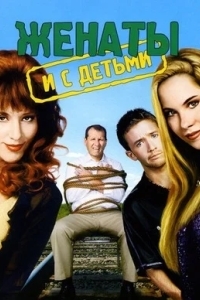 Женаты и с детьми