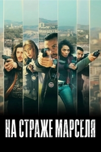 На страже Марселя