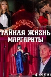 Тайная жизнь Маргариты