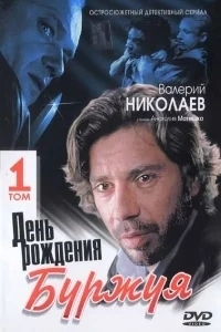 День рождения Буржуя
