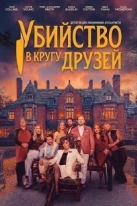 Убийство в кругу друзей