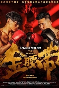 Золотой пояс