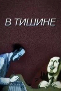 В тишине