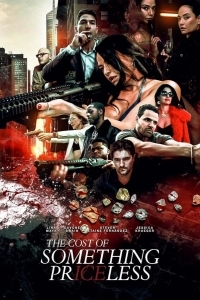 Цена бесценного