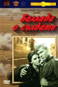 Баллада о солдате