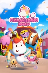 Милая пони ХоХо