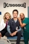 Клиника