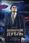 Золотой дубль