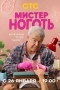 Мистер Ноготь
