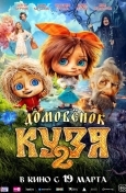 Домовенок Кузя 2