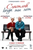 Счастлив, когда ты нет