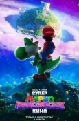 Супер Марио: Галактическое кино