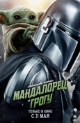 Мандалорец и Грогу