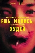 Ешь. Молись. Худей