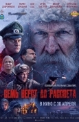 Семь вёрст до рассвета