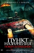Пункт назначения: Новый аттракцион