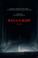 Пассажир