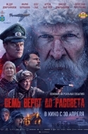 Семь вёрст до рассвета