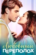 Любовный переполох