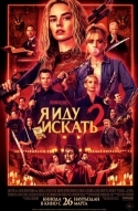 Я иду искать 2