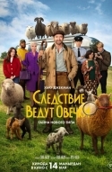 Следствие ведут овечки
